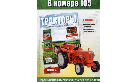 Тракторы. История, люди, машины Fahr D 177, масштабная модель трактора, Hachette, 1:43, 1/43