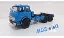 МАЗ-515А, масштабная модель, Наш Автопром, scale43