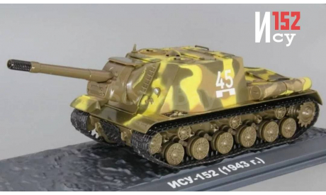 ИСУ-152 (1943), масштабные модели бронетехники, DeAgostini, scale43