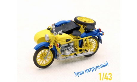 Урал ГАИ патрульный 1/43, масштабная модель мотоцикла, scale43