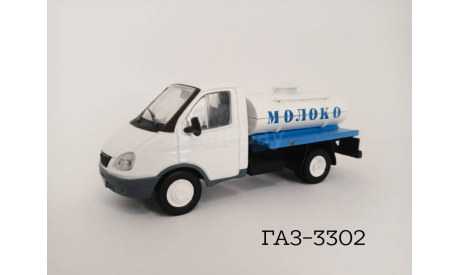 ГАЗ-3302 молоковоз, масштабная модель, DeAgostini, 1:43, 1/43