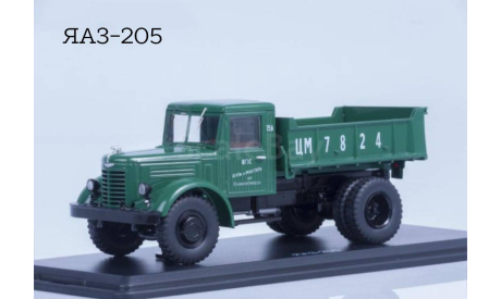 ЯАЗ-205, масштабная модель, Start Scale Models (SSM), 1:43, 1/43