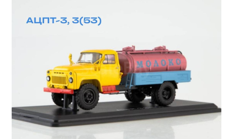 АЦПТ-3,3(53), масштабная модель, ГАЗ, Start Scale Models (SSM), 1:43, 1/43