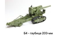 Б4 - гаубица 203-мм, масштабная модель, 1:43, 1/43