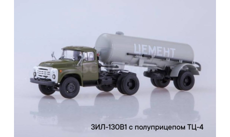 ЗИЛ-130В1 с полуприцепом ТЦ-4, масштабная модель, Автоистория (АИСТ), scale43