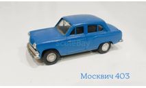 Москвич 403, масштабная модель, Агат/Моссар/Тантал, scale43
