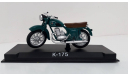 К-175, масштабная модель мотоцикла, MODIMIO, 1:24, 1/24
