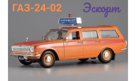 ГАЗ 24-02 Волга эскорт, масштабная модель, DeAgostini, scale43