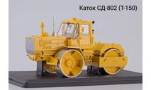 Каток СД-802 (Т-150), масштабная модель трактора, Start Scale Models (SSM), scale43