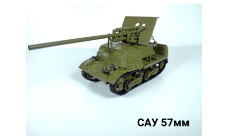 Самоходная установка САУ 57мм, масштабная модель, scale43