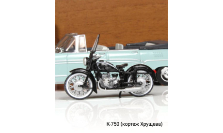 К-750 (кортеж Хрущева) 1/43, масштабная модель мотоцикла, 1:43