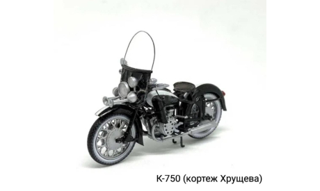 К-750 (кортеж Хрущева) 1/43, масштабная модель мотоцикла, 1:43