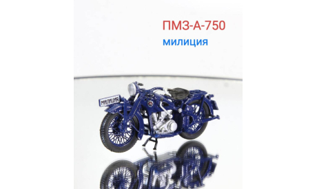 ПМЗ-А-750, масштабная модель мотоцикла, 1:43, 1/43