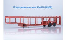 Полуприцеп-автовоз 934410 (А908), масштабная модель, Автоистория (АИСТ), 1:43, 1/43