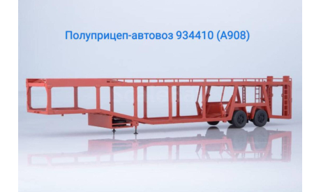 Полуприцеп-автовоз 934410 (А908), масштабная модель, Автоистория (АИСТ), scale43