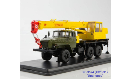 Автокран КС-3574 (4320-31) ’Ивановец’, масштабная модель, УРАЛ, Start Scale Models (SSM), 1:43, 1/43