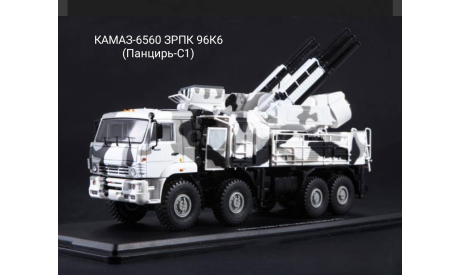 КАМАЗ-6560 ЗРПК 96К6 (Панцирь-С1), масштабная модель, Start Scale Models (SSM), 1:43, 1/43