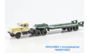КРАЗ-258Б1 с полуприцепом ЧМЗАП-5523, масштабная модель, Start Scale Models (SSM), 1:43, 1/43
