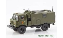КШМ Р-142Н (66), масштабная модель, ГАЗ, Start Scale Models (SSM), 1:43, 1/43