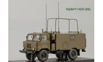 КШМ Р-142Н (66), масштабная модель, ГАЗ, Start Scale Models (SSM), 1:43, 1/43