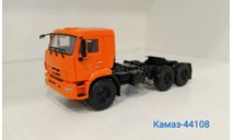 КАМАЗ-44108, масштабная модель, ПАО КАМАЗ, scale43