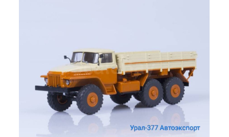 Урал-377 Автоэкспорт, масштабная модель, Автоистория (АИСТ), scale43