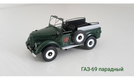 ГАЗ-69 парадный, масштабная модель, Наш Автопром, scale43