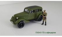 ГАЗ-61-73 с офицером, масштабная модель, scale43