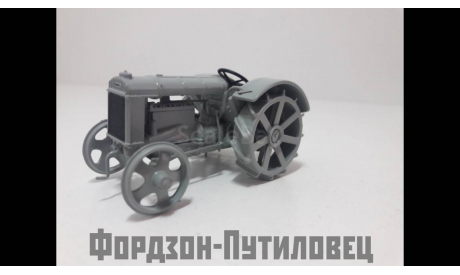 Фортзон-путиловец, масштабная модель трактора, Hachette, 1:43, 1/43