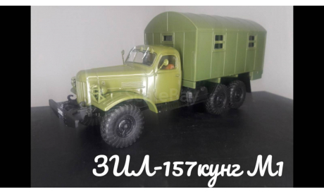 ЗИЛ-157 КУНГ 1М, масштабная модель, МАЗ, DeAgostini, 1:43, 1/43