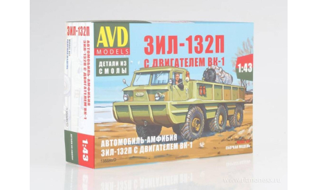 Вездеход-Амфибия ЗИЛ-132П с двигателем ВК-1, масштабная модель, AVD Models, 1:43, 1/43