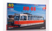 трамвай ЛМ-68, масштабная модель, AVD Models, 1:43, 1/43