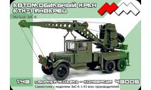 АТК-1 автокран на базе ЗиС-6. Конверсионный набор., масштабная модель, 1:43, 1/43