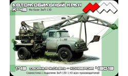 Автокран К-46 на базе Грузовика-130. Конверсионный набор.
