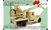 Автокран К-31 на базе ЗиС-5В. Конверсионный набор., масштабная модель, scale43