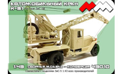 Автокран К-31 на базе ЗиС-5В. Конверсионный набор.
