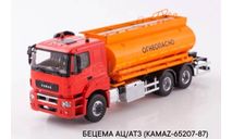 БЕЦЕМА АЦ/АТЗ (KAMAZ-65207-87), масштабная модель, ПАО КАМАЗ, scale43