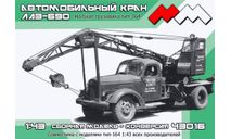 Автокран ЛАЗ-690, масштабная модель, scale43, ЗиС