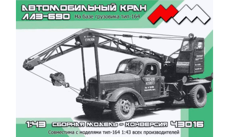 Автокран ЛАЗ-690, масштабная модель, scale43, ЗиС