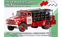 АУ-21 Автомобиль углекислотного тушения, масштабная модель, ЗИЛ, scale43