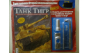 Танк Тигр, сборные модели бронетехники, танков, бтт, Norev/DeAgostini