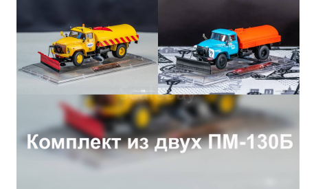 Комплект из двух автомобилей  «ПМ-130Б», Dip Models, масштабная модель, scale43, ЗИЛ