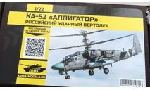 Ка-52 Аллигатор, сборные модели авиации, Arma-models, scale72