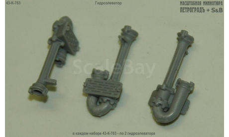 Гидроэлеватор Г-600, 2 штуки, запчасти для масштабных моделей, Петроградъ и S&B, scale43