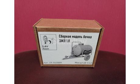 Сборная модель Бочка ЗЖВ 1.8, сборная модель автомобиля, Lev Resin, scale43