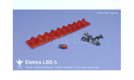 Маяк проблесковый Elektra LBS-5 (70-е годы выпуска) красный,, запчасти для масштабных моделей, ПТВ Сибирь, scale43