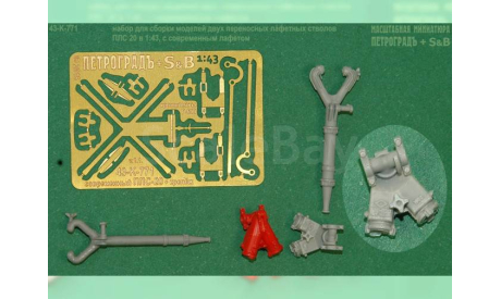Лафетный ствол ПЛС 20 с новой площадкой, запчасти для масштабных моделей, Петроградъ и S&B, scale43