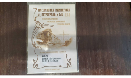 Базовый набор для модели ЗиЛ-131, фототравление, декали, краски, материалы, Петроградъ и S&B, scale43