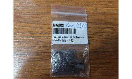 Поворотный мост №3 - КАМАЗ-4310 / 4326, запчасти для масштабных моделей, MAX-MODELS, scale43