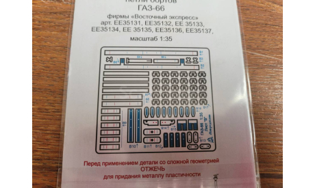 ГАЗ-66 петли бортов, запчасти для масштабных моделей, scale35